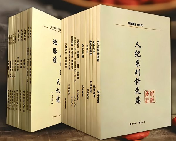 倪海厦书籍全套：免费分享天纪、人纪、地纪电子书